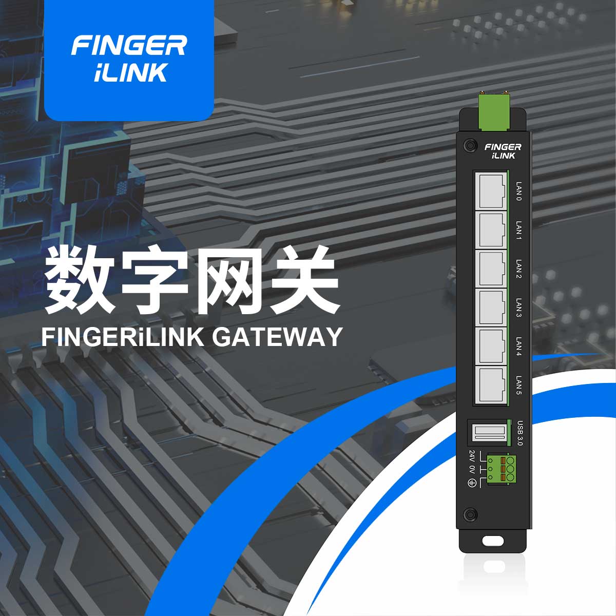 Finger iLink数字网关再升级