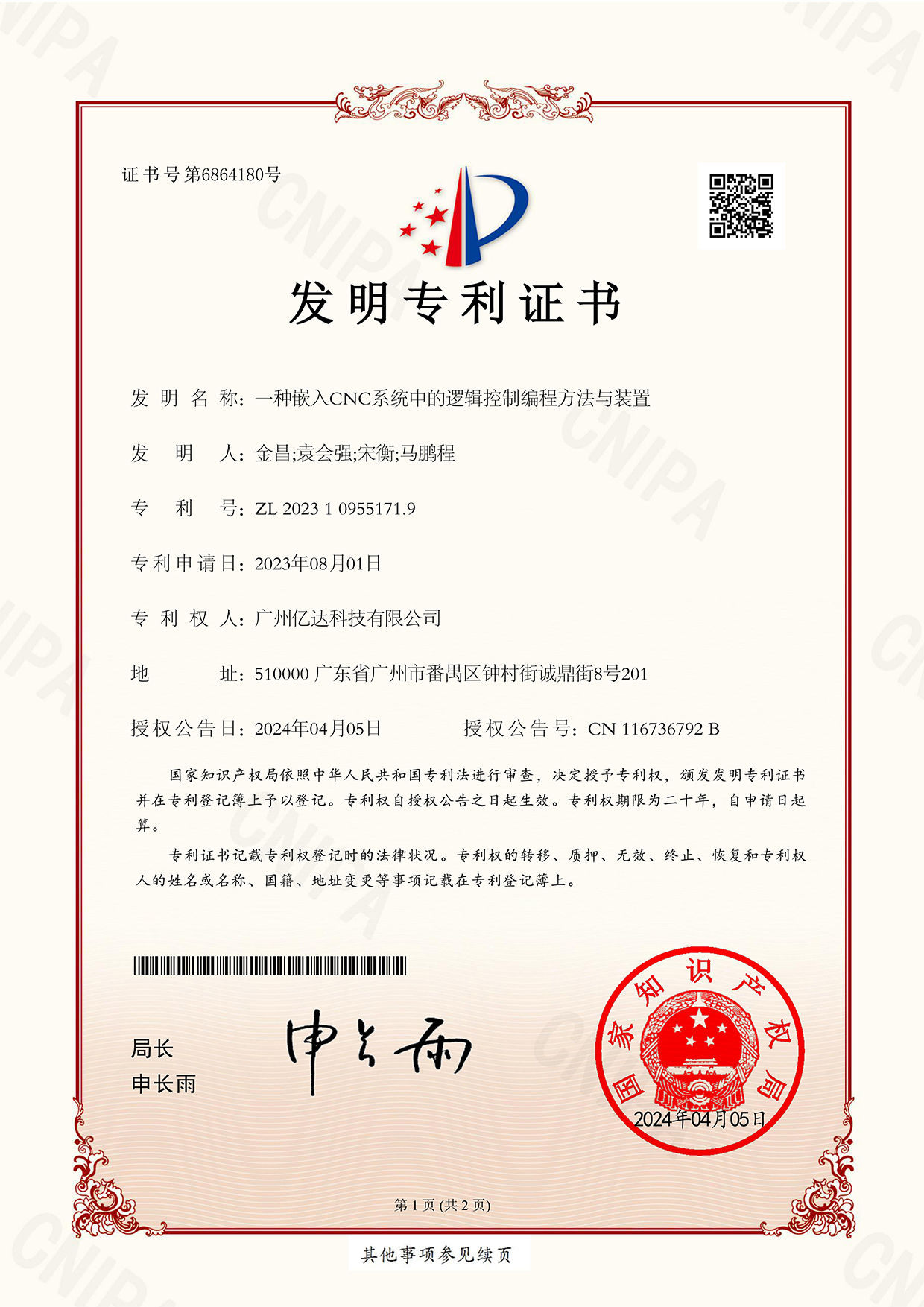 【一种嵌入CNC系统中的逻辑控制编程方法与装置】发明专利证书_00.jpg
