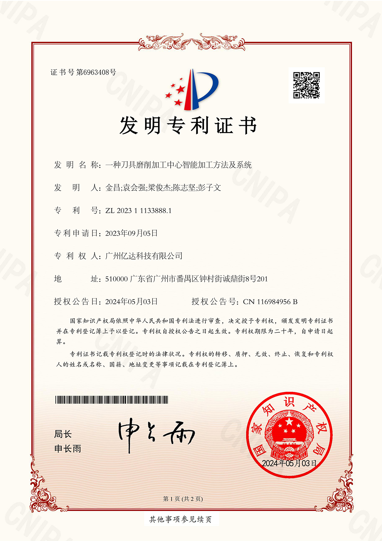 【一种刀具磨削加工中心智能加工方法及系统】发明专利证书_00.jpg