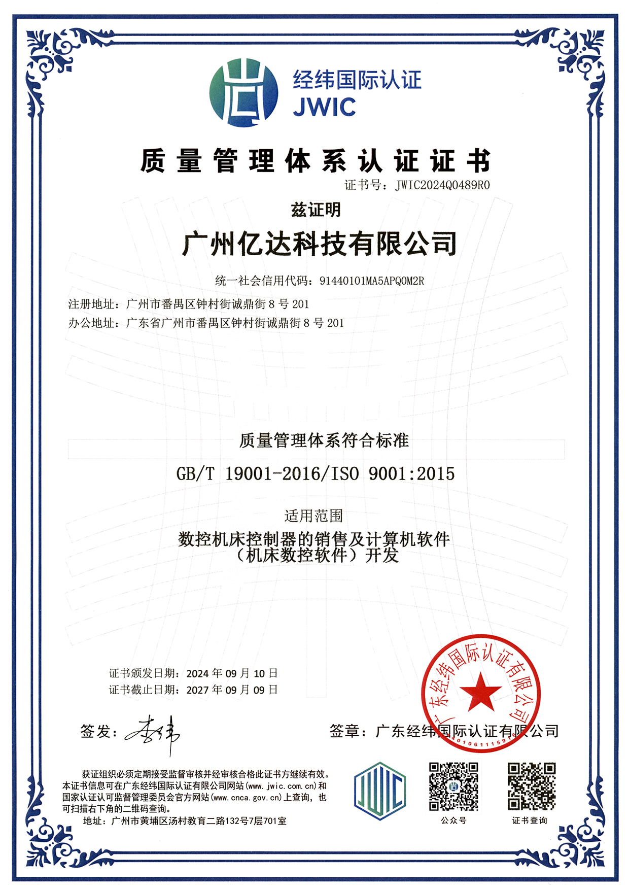【亿达质量管理体系证书】-JWIC2024Q0489R0(2)_00.jpg