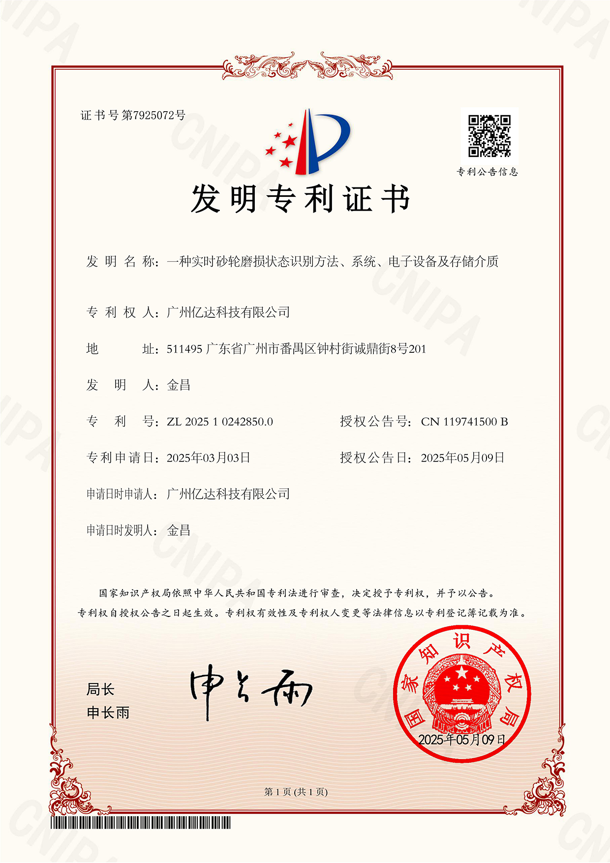 【一种实时砂轮磨损状态识别方法、系统、电子设备及存储介质】发明专利证书_00.jpg