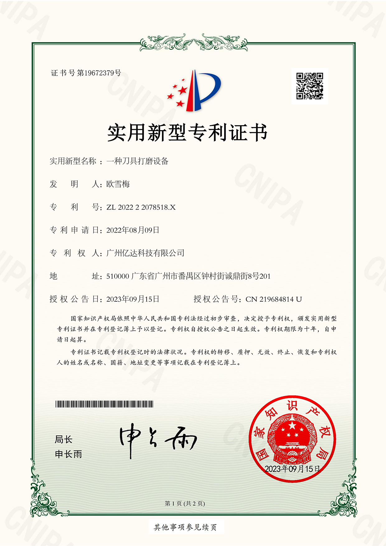 【一种刀具打磨设备】专利电子证书_00.jpg