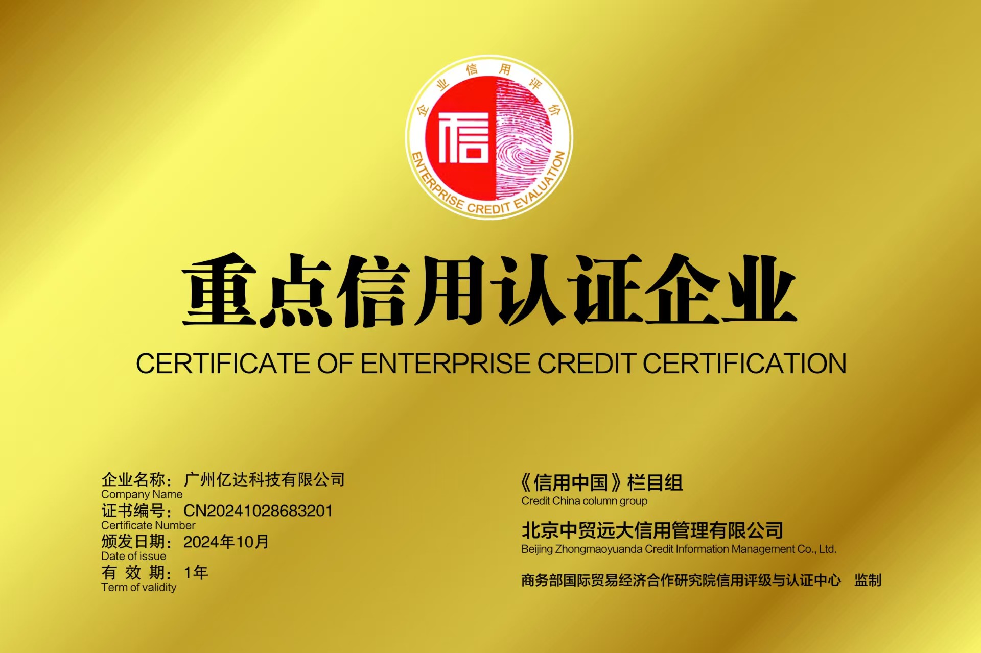 《信用中国》重点信用认证企业.jpg