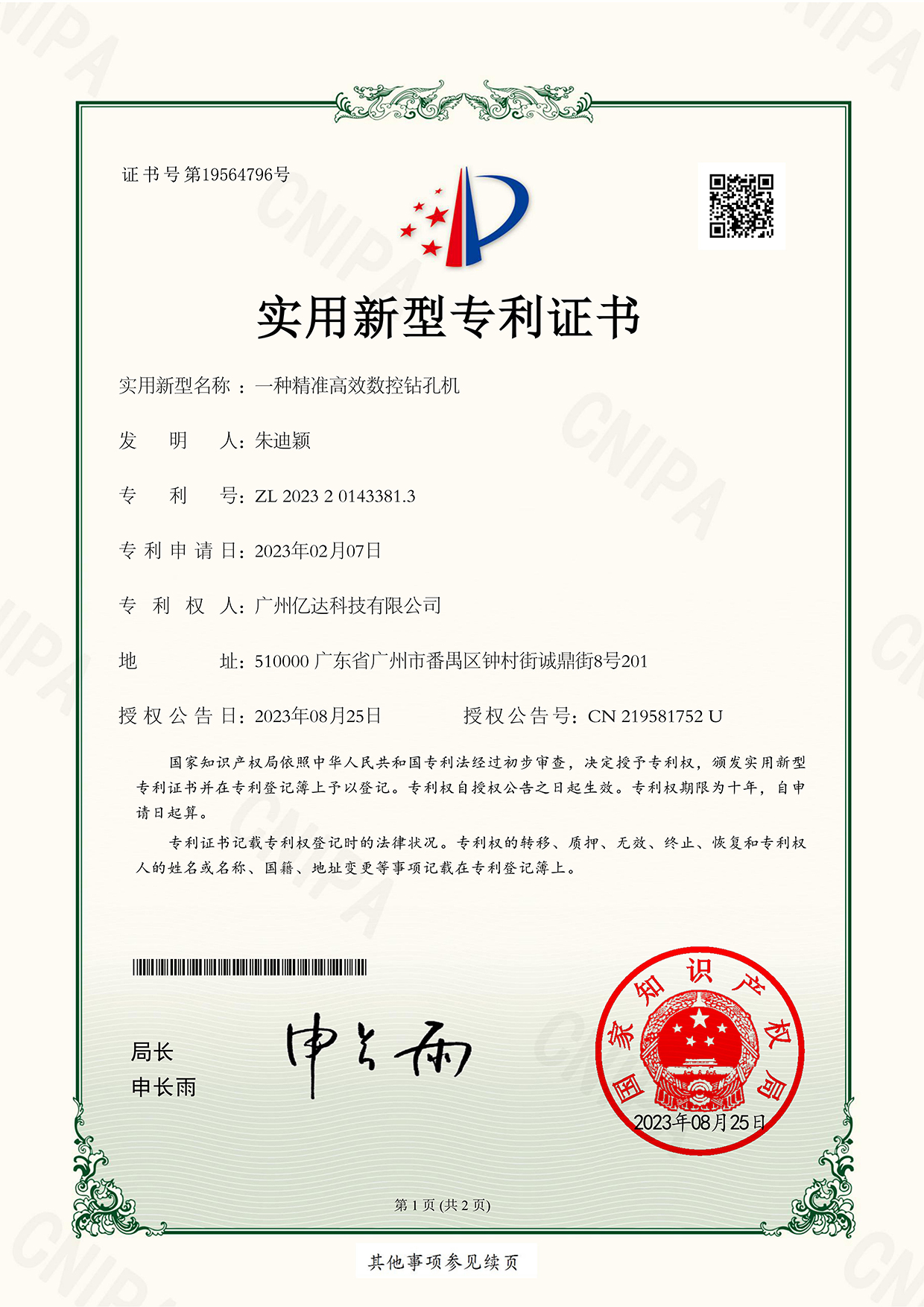 【一种精准高效数控钻孔机-】-专利电子证书_00.jpg