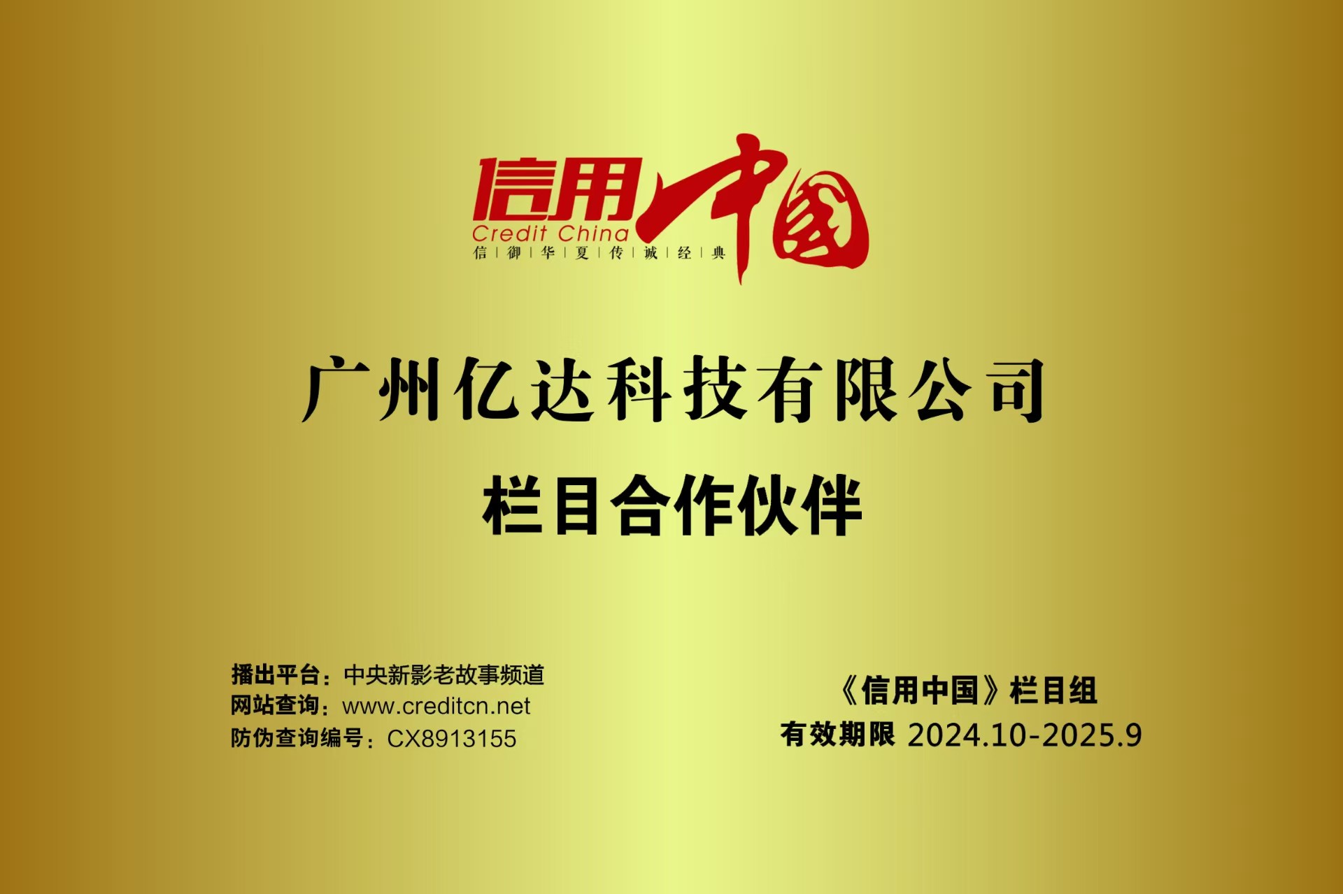 《信用中国》栏目合作伙伴.jpg