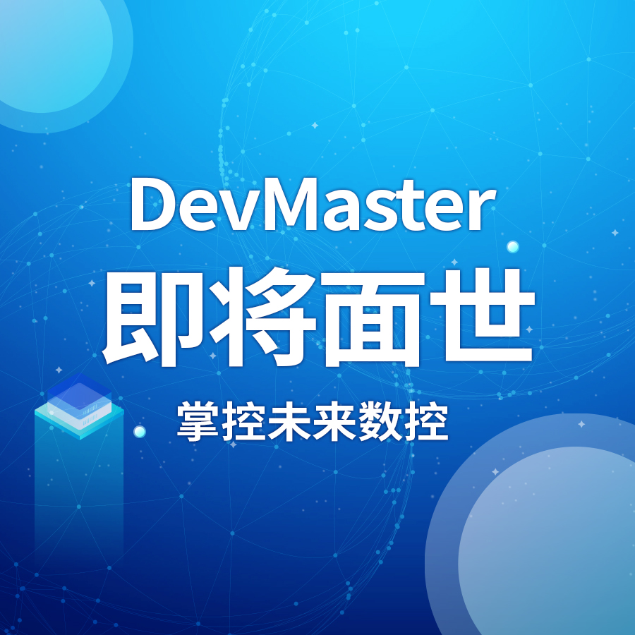 掌控未来数控——FINGER DevMaster即将面世！